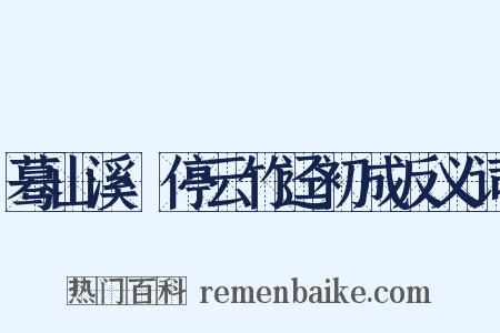 蓦山溪·停云竹迳初成反义词是什么意思的图片